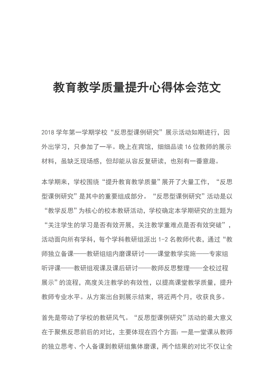 教育教学质量提升心得体会范文_第1页