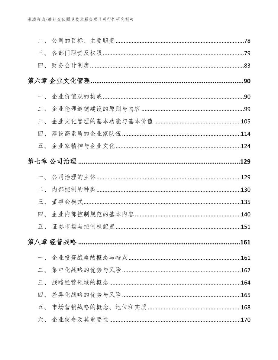 赣州光伏照明技术服务项目可行性研究报告_第5页