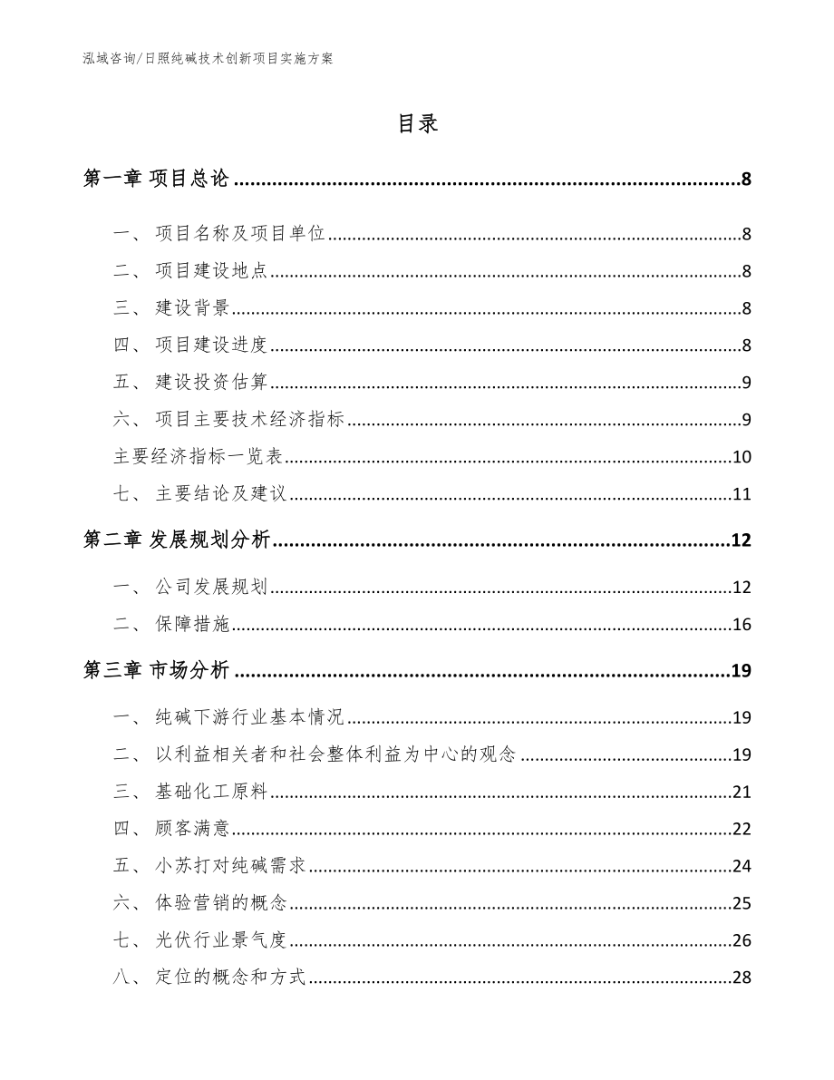 日照纯碱技术创新项目实施方案模板范文_第2页