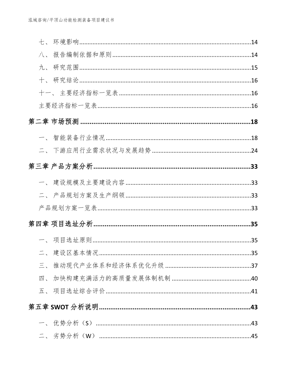 平顶山功能检测装备项目建议书【范文】_第4页