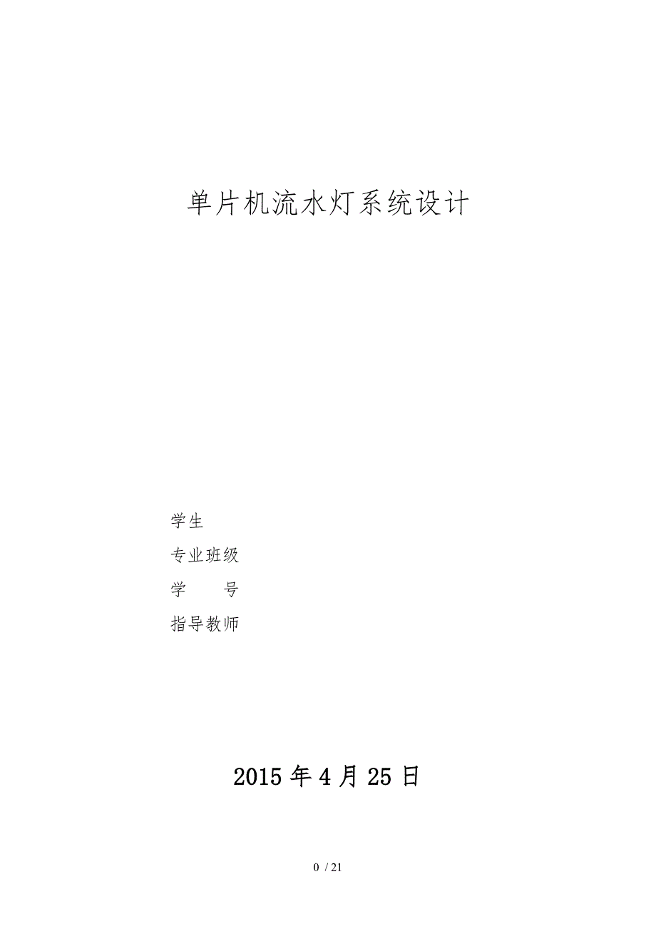 单片机流水灯控制系统设计论文_第1页