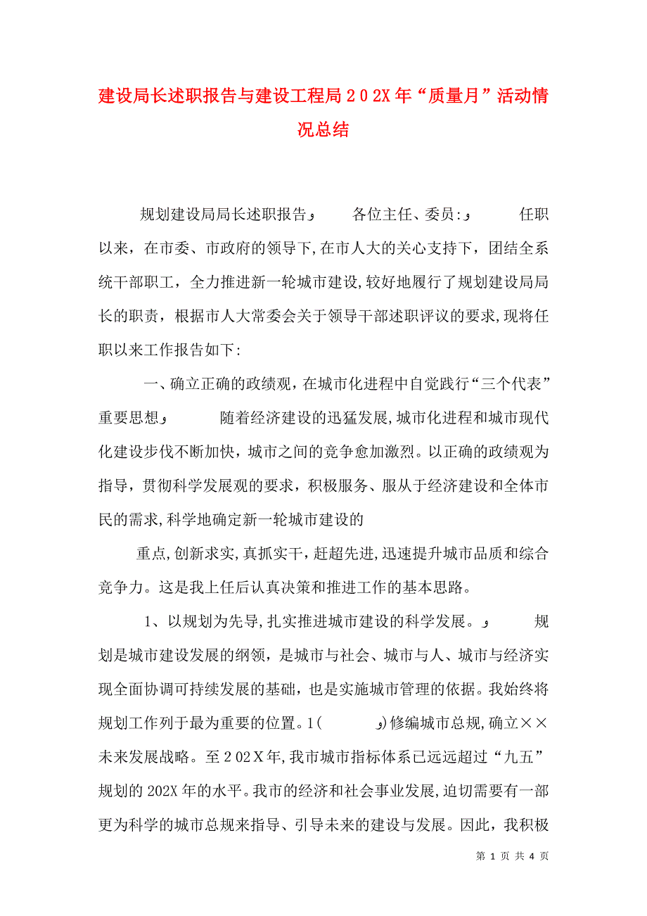 建设局长述职报告与建设工程局质量月活动情况总结_第1页