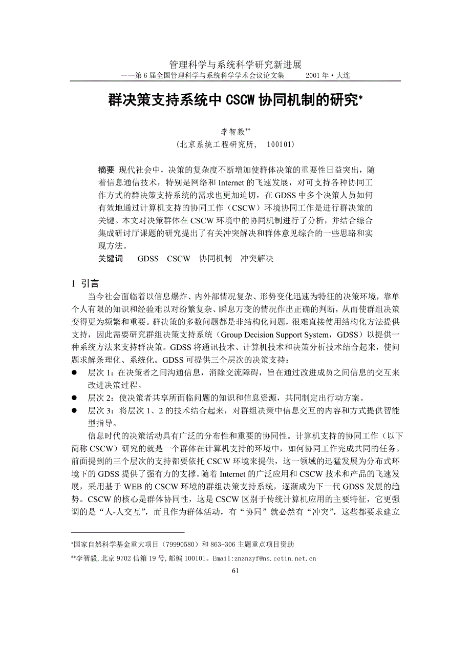 群决策支持系统中CSCW协同机制的研究_第1页