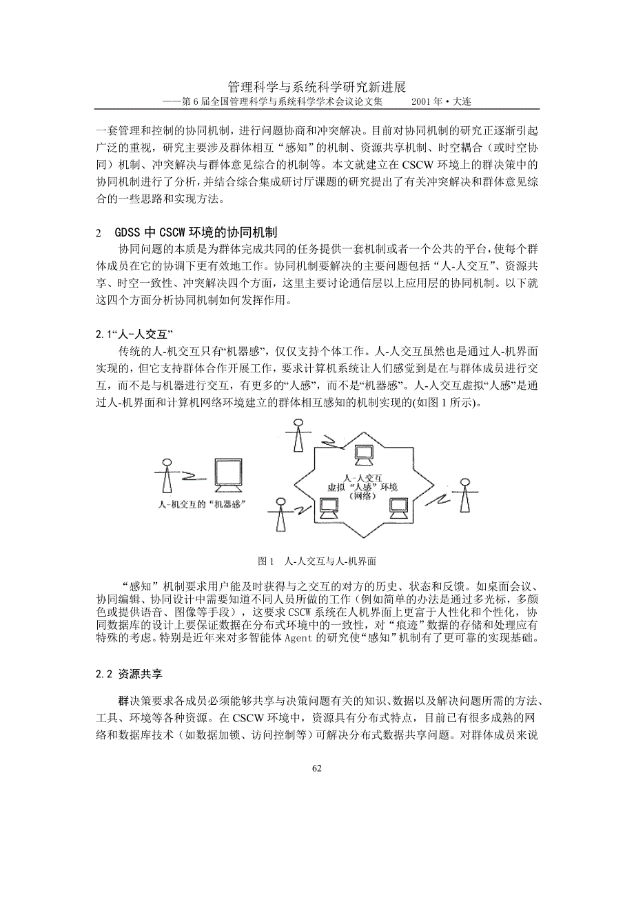 群决策支持系统中CSCW协同机制的研究_第2页