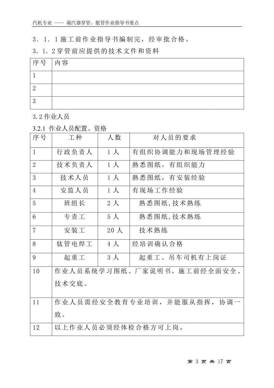 sr凝汽器穿管、胀管作业指导书要点(国汽71)_第3页