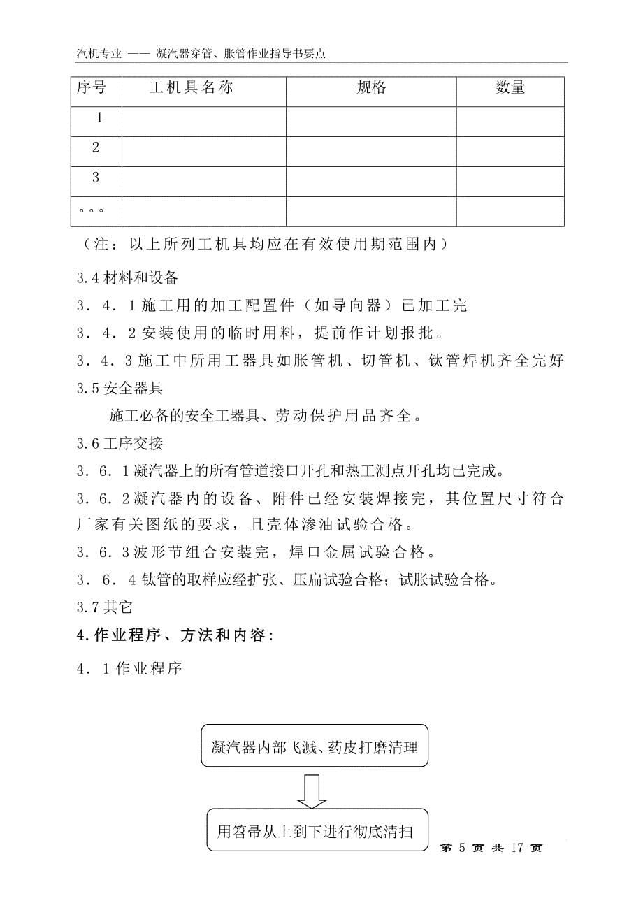 sr凝汽器穿管、胀管作业指导书要点(国汽71)_第5页