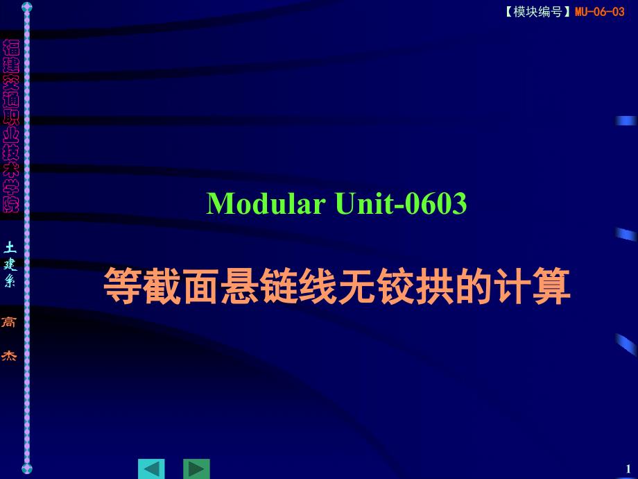 0702 等截面悬链线无铰拱的计算070529_第1页