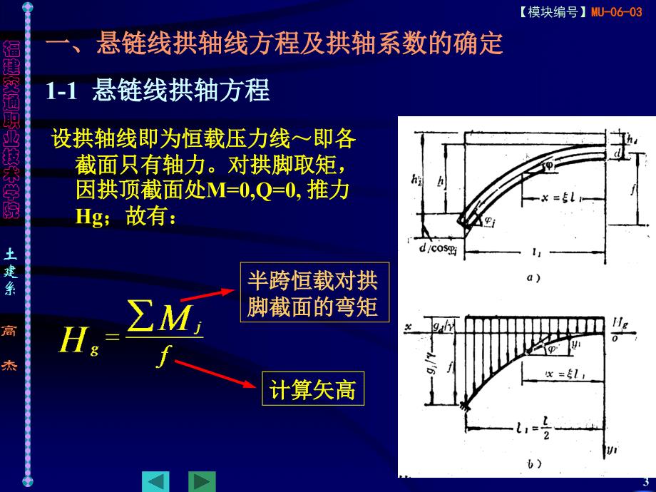 0702 等截面悬链线无铰拱的计算070529_第3页