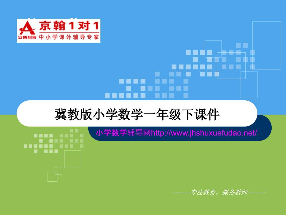 一级下册数学课件冀教小学数学一级下课件4减几冀教_第1页