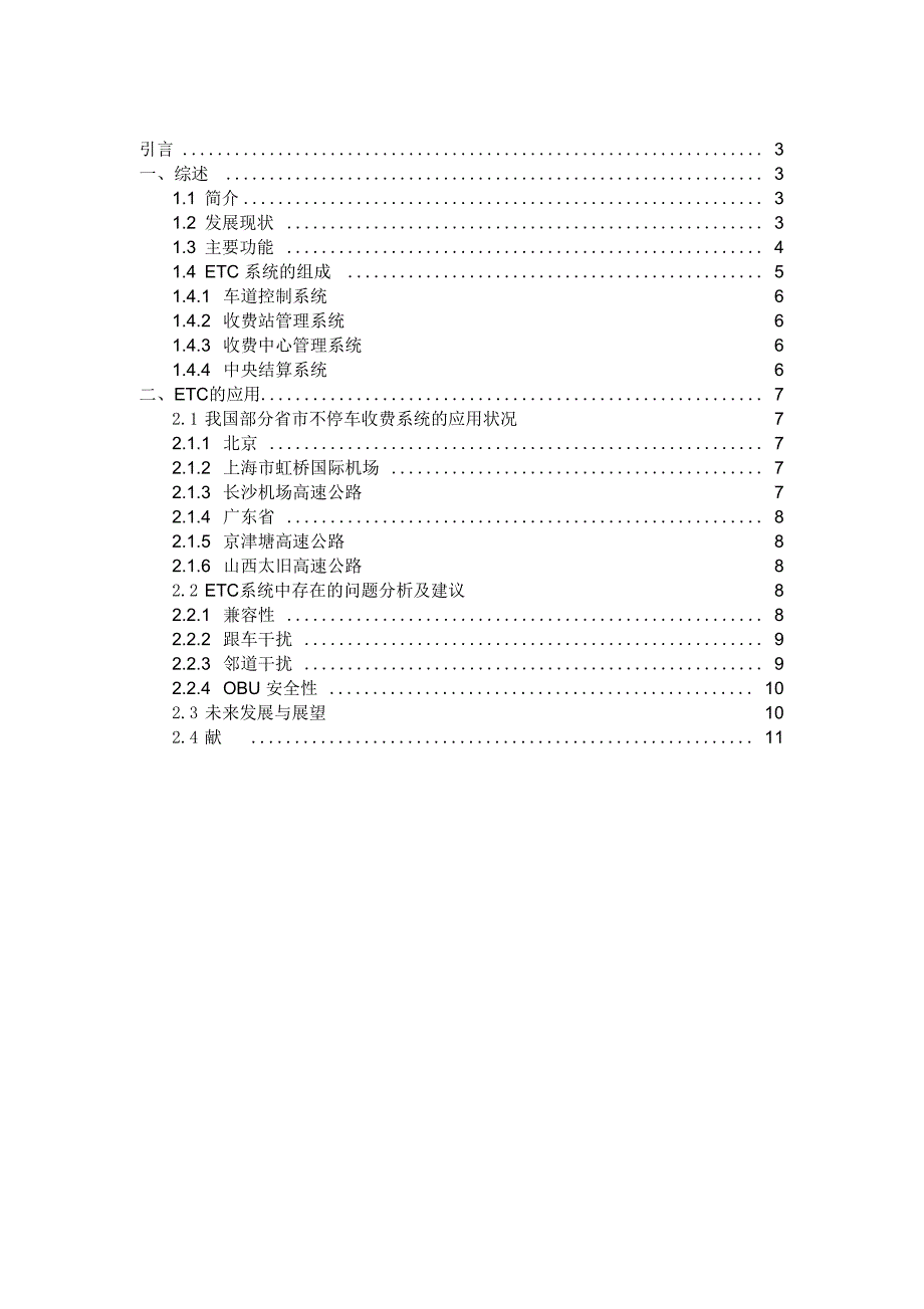 ETC电子不停车收费系统的研究资料_第1页