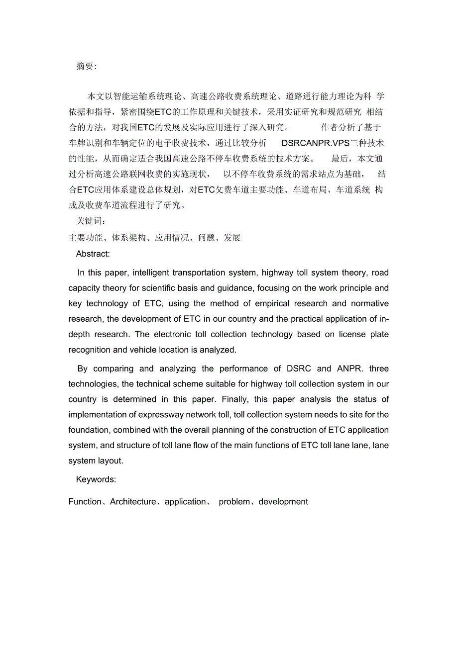 ETC电子不停车收费系统的研究资料_第2页