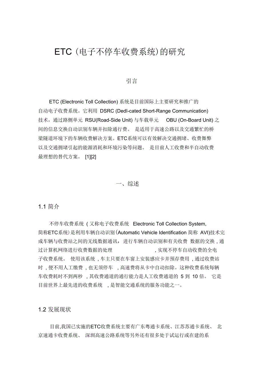 ETC电子不停车收费系统的研究资料_第3页