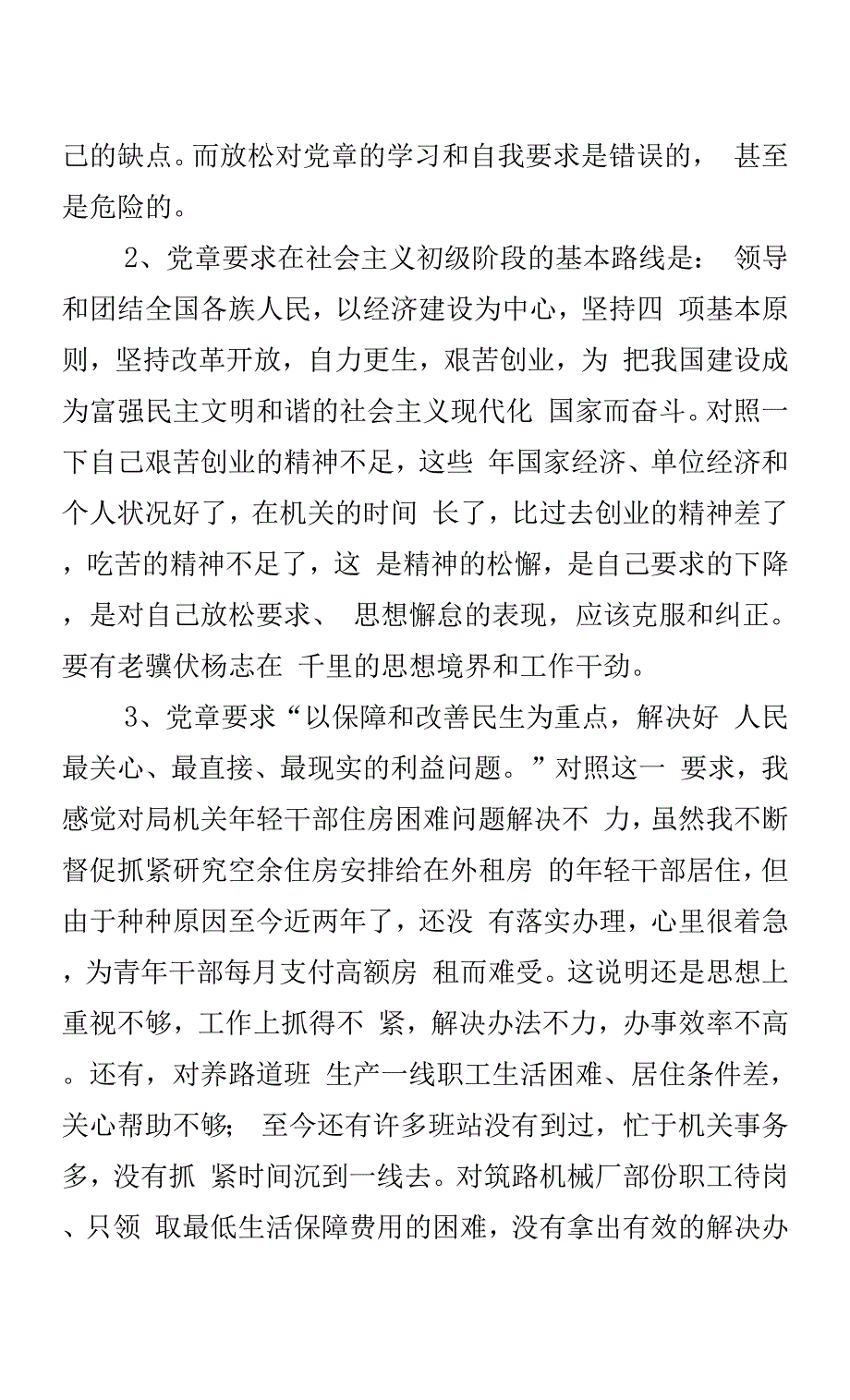 党的群众路线教育实践活动局党委书记对照检查材料.docx_第3页