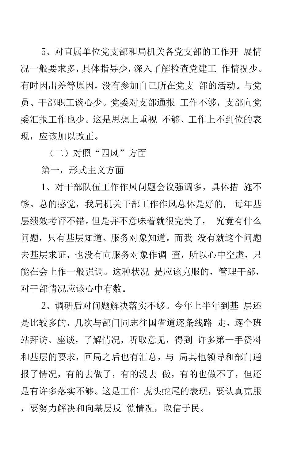 党的群众路线教育实践活动局党委书记对照检查材料.docx_第5页