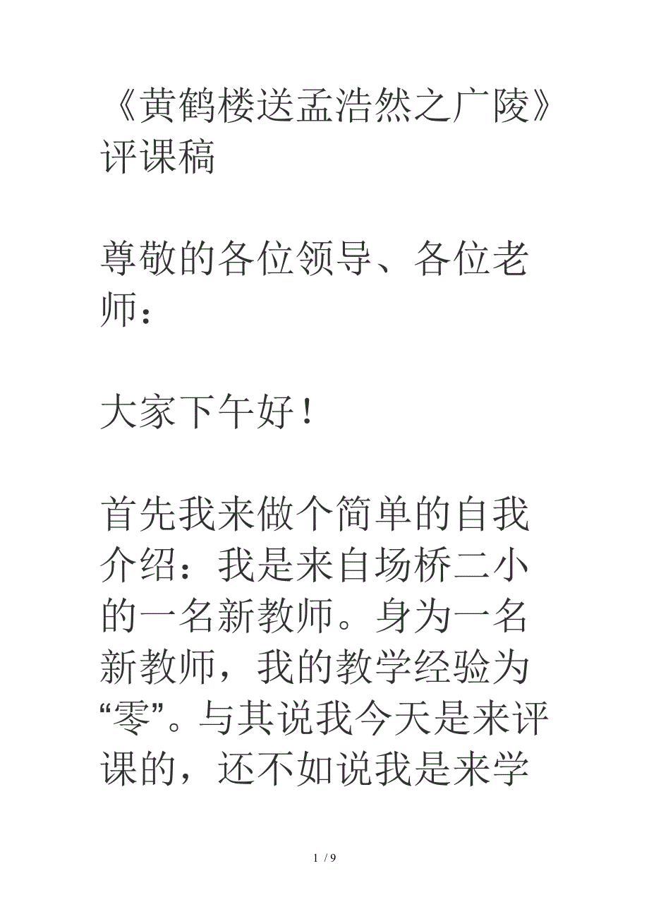 小学语文评说课稿_第1页