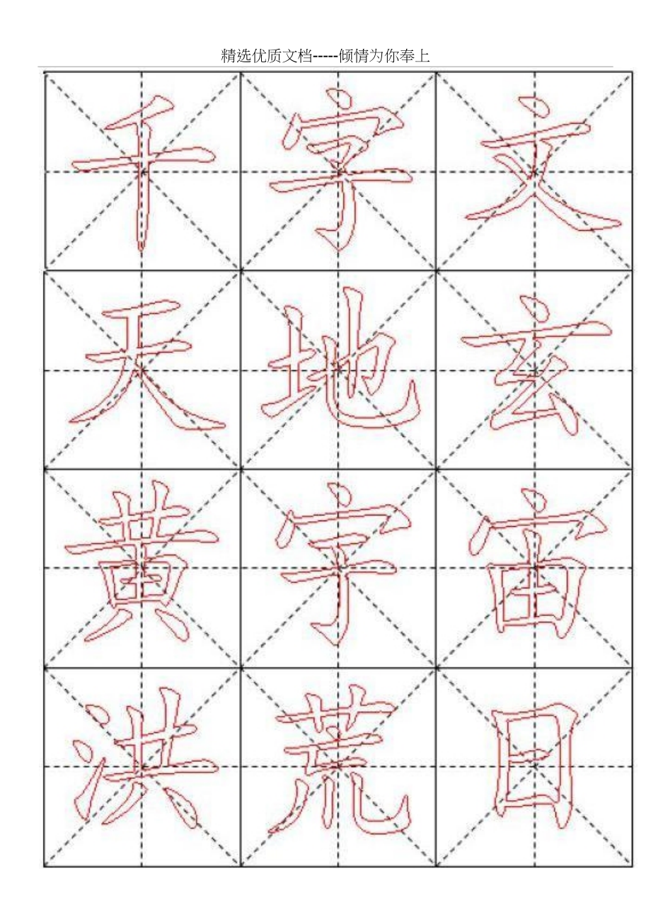 米字格A4版-千字文毛笔楷书描红字帖_第1页