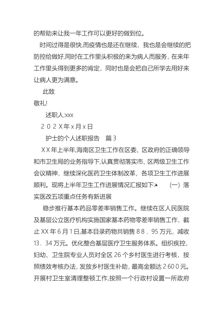 护士的个人述职报告锦集六篇3_第4页