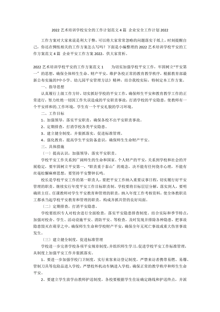 2022艺术培训学校安全的工作计划范文4篇 企业安全工作计划2022_第1页