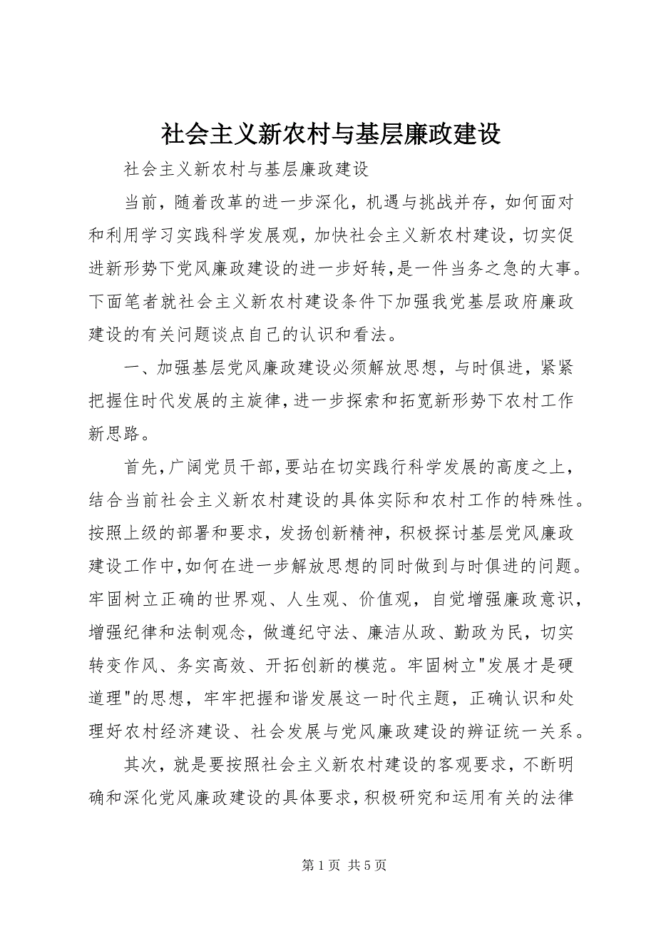 2023年社会主义新农村与基层廉政建设.docx_第1页