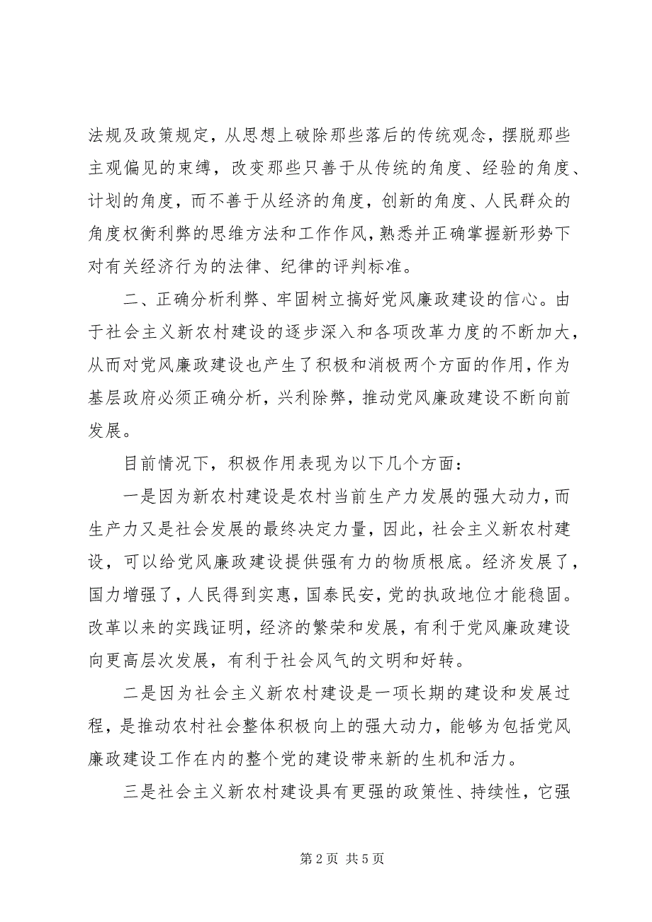 2023年社会主义新农村与基层廉政建设.docx_第2页