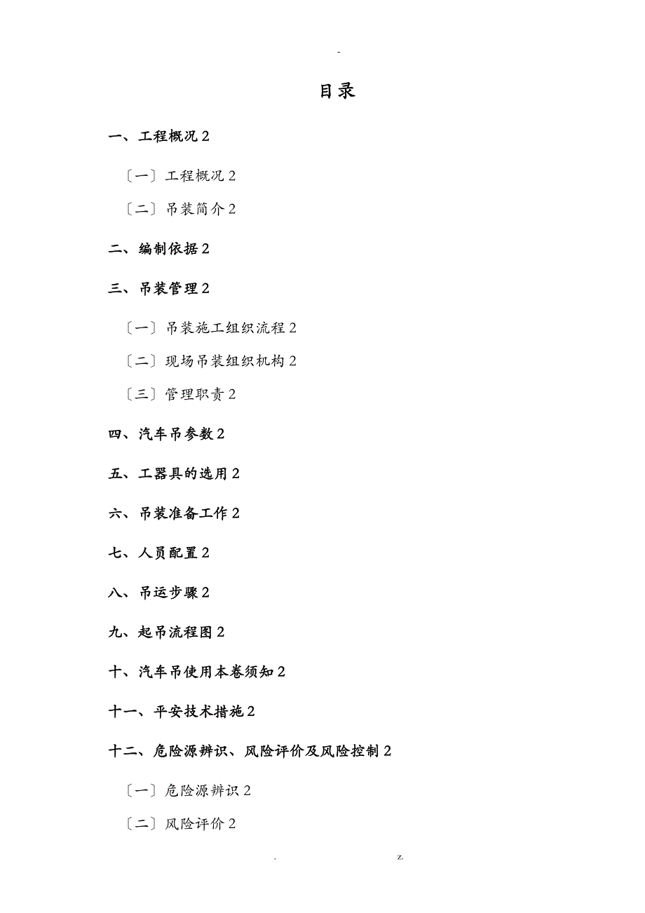 起重吊装施工方案_第1页