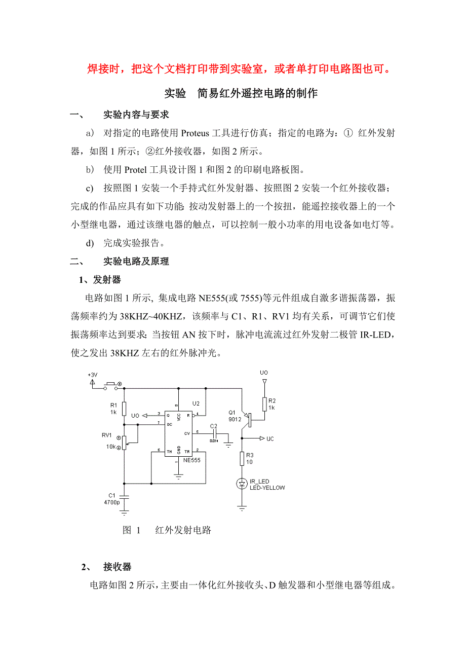 实验简易红外遥控电路的制作_第1页