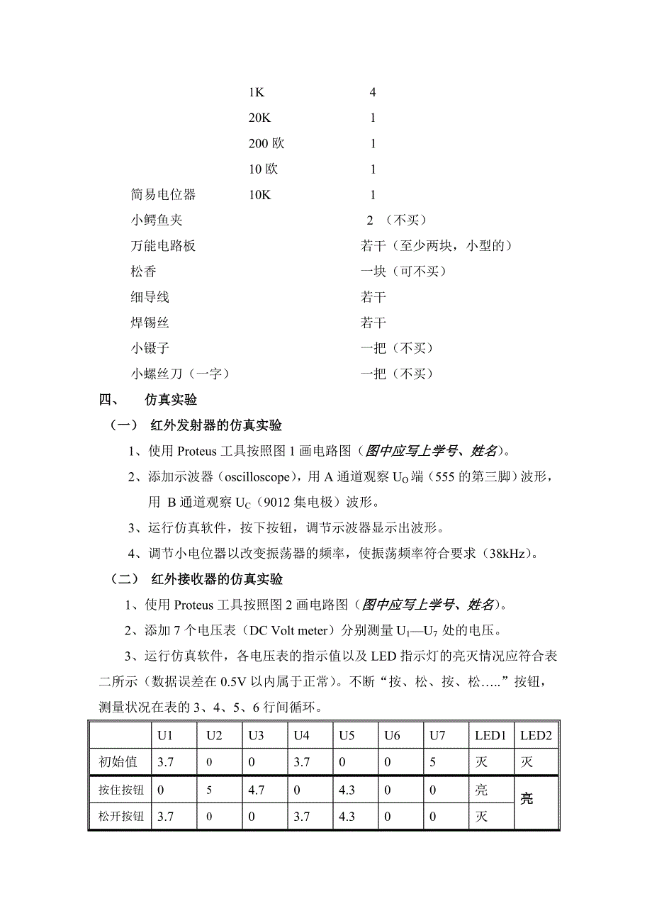 实验简易红外遥控电路的制作_第4页