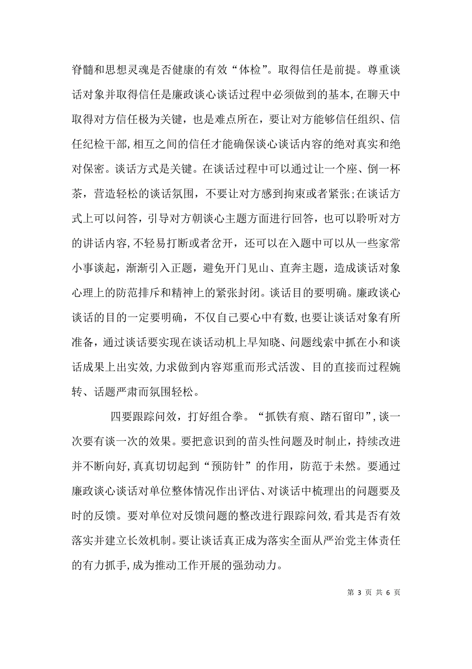 如何做好廉政谈心谈话工作范文3篇_第3页