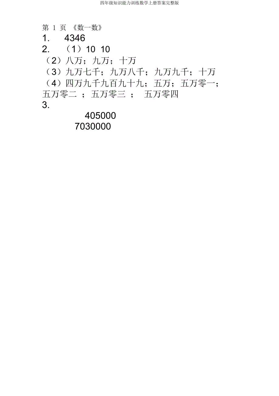 四年级知识能力训练数学上册.docx_第1页