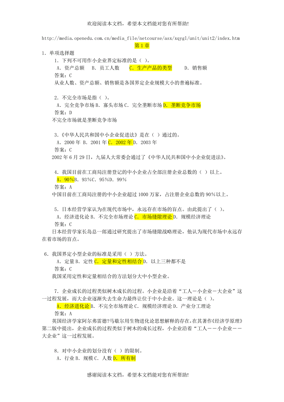 小企业管理在网上的自测题库_第1页