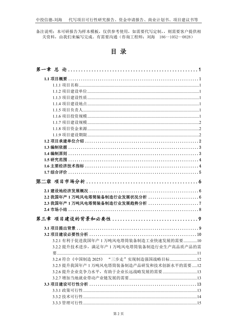 年产1万吨风电塔筒装备制造项目资金申请报告写作模板_第2页