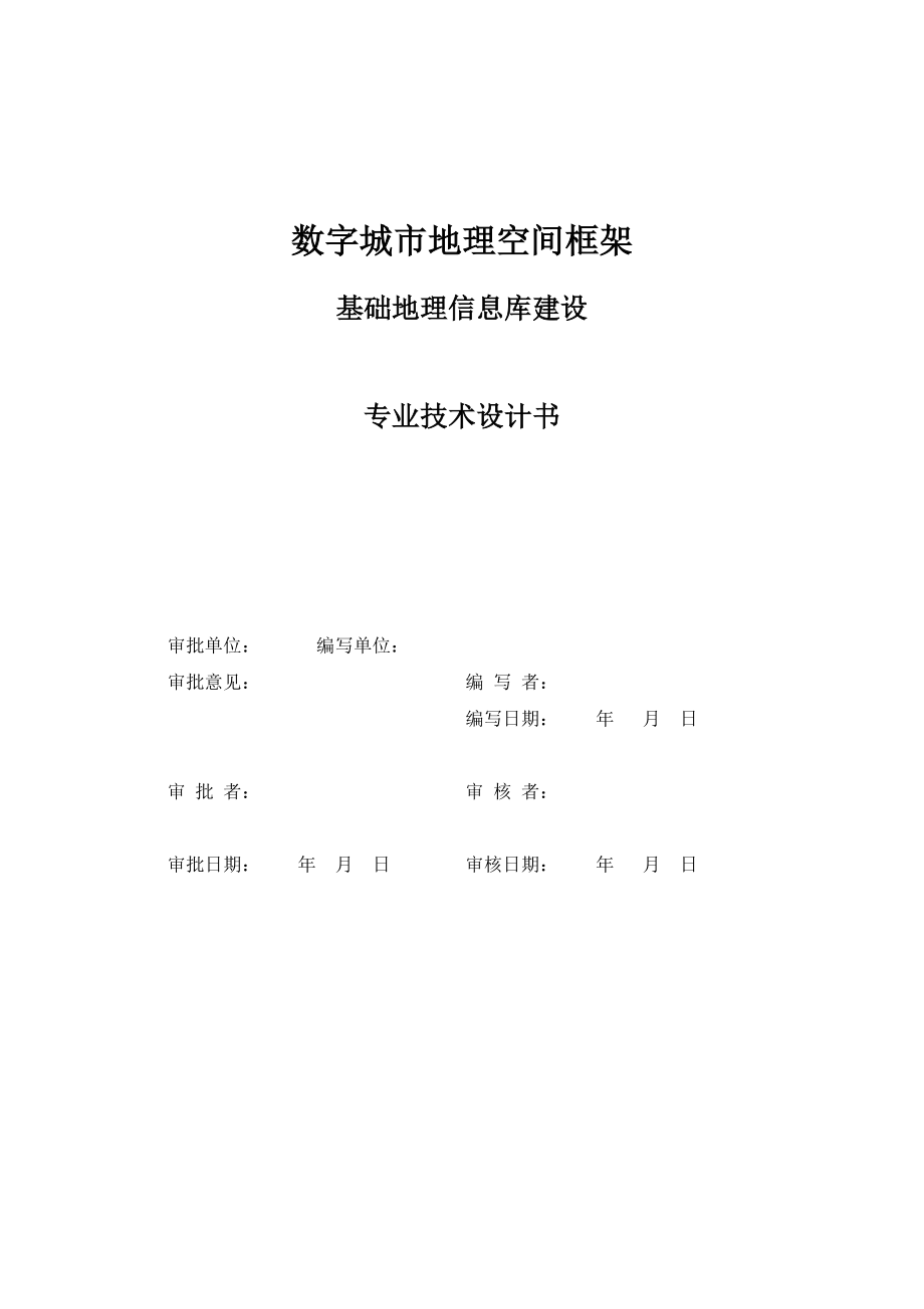 数字地理空间框架基础地理信息库建设专业技术设计书.doc_第2页