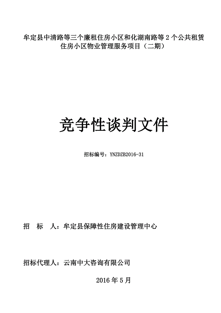 廉租住房小区与化湖南路等2个公共租赁住房小区物业管理.doc_第1页