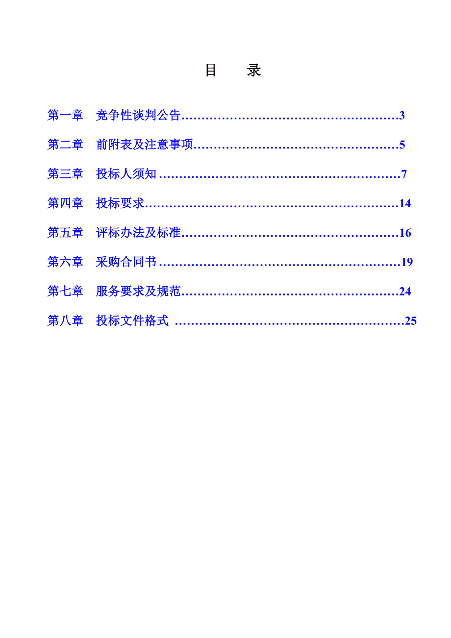 廉租住房小区与化湖南路等2个公共租赁住房小区物业管理.doc_第3页