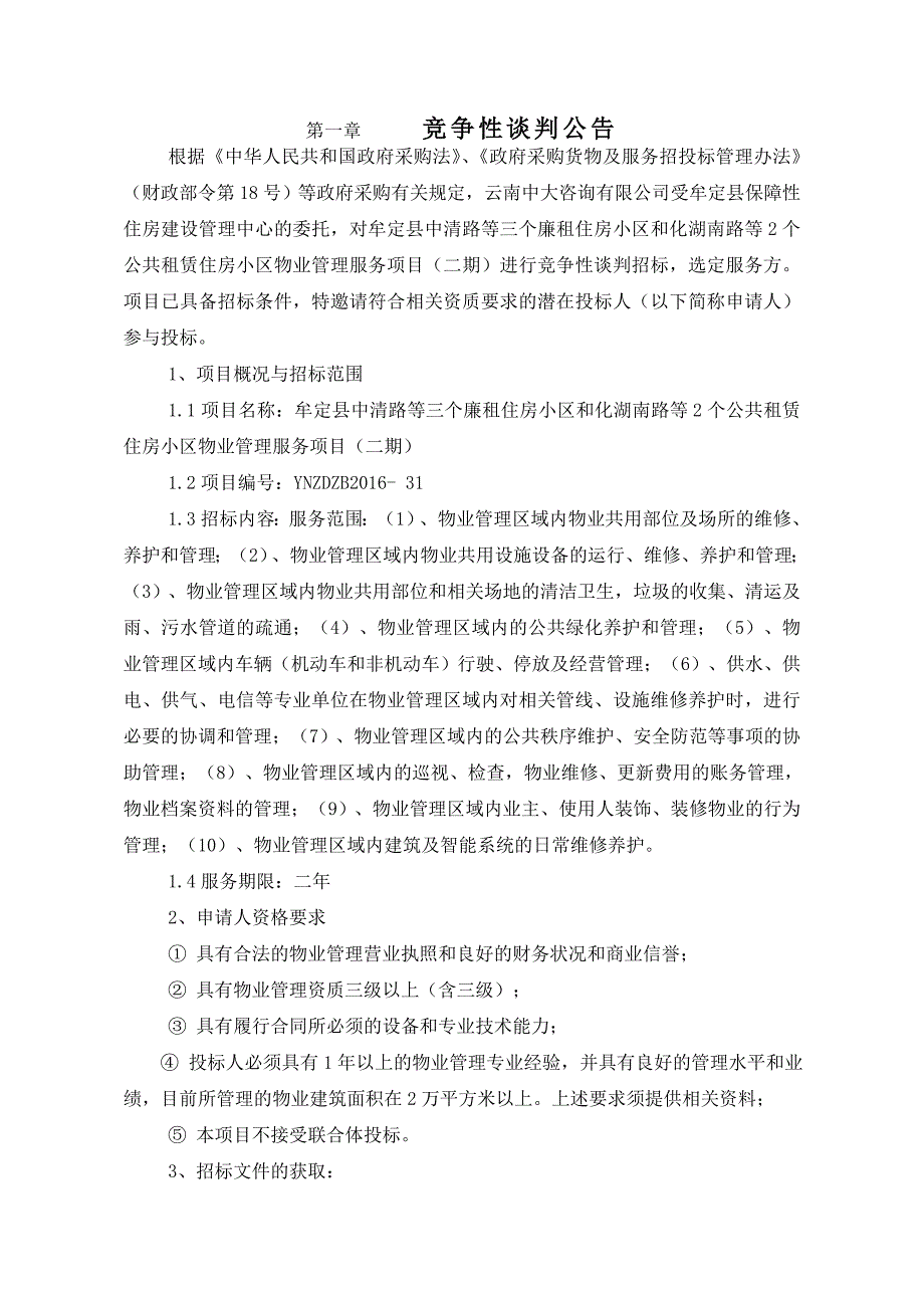 廉租住房小区与化湖南路等2个公共租赁住房小区物业管理.doc_第4页