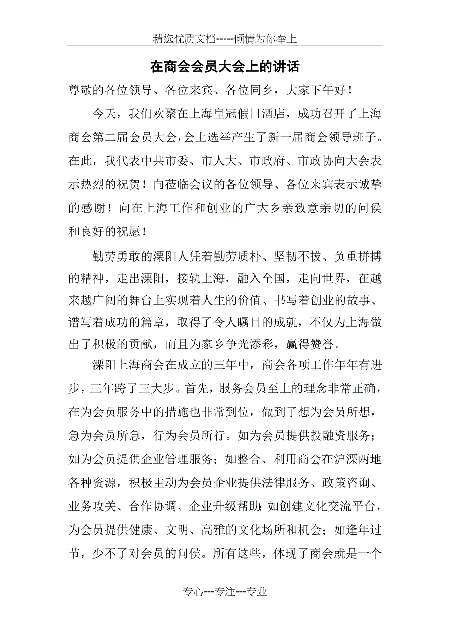 在商会会员大会上的讲话_第1页