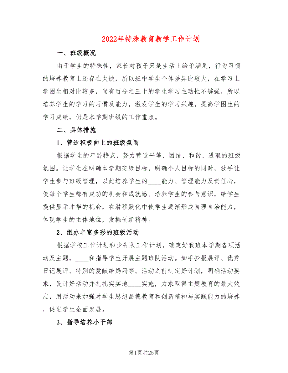 2022年特殊教育教学工作计划(6篇)_第1页