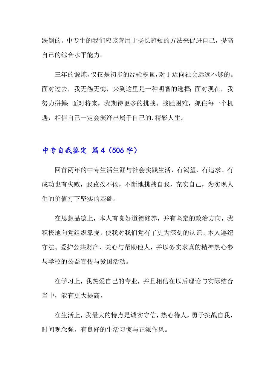 实用的中专自我鉴定7篇_第4页