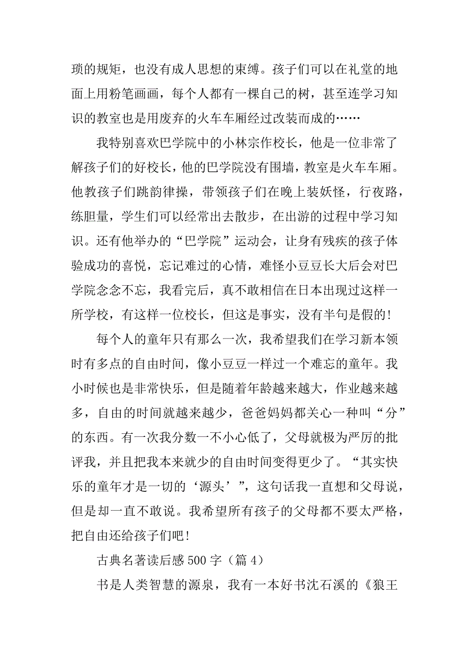 2023年古典名著读后感500字_第4页