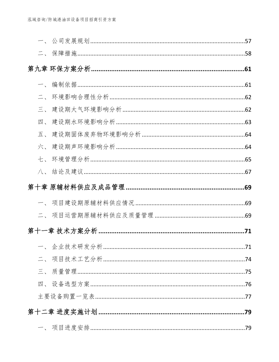 防城港油田设备项目招商引资方案_第3页