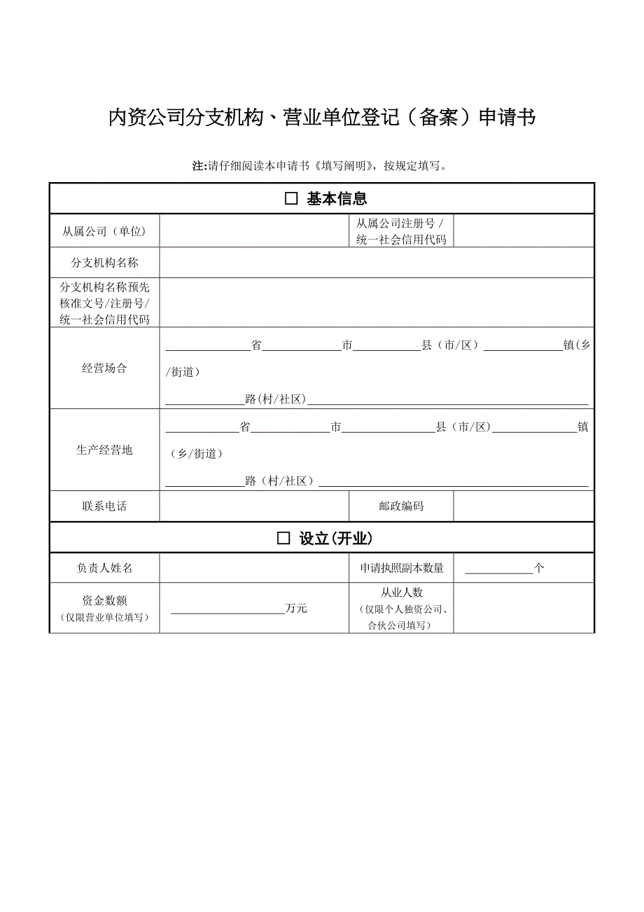 内资企业分支机构、营业单位登记(备案)申请书_第1页