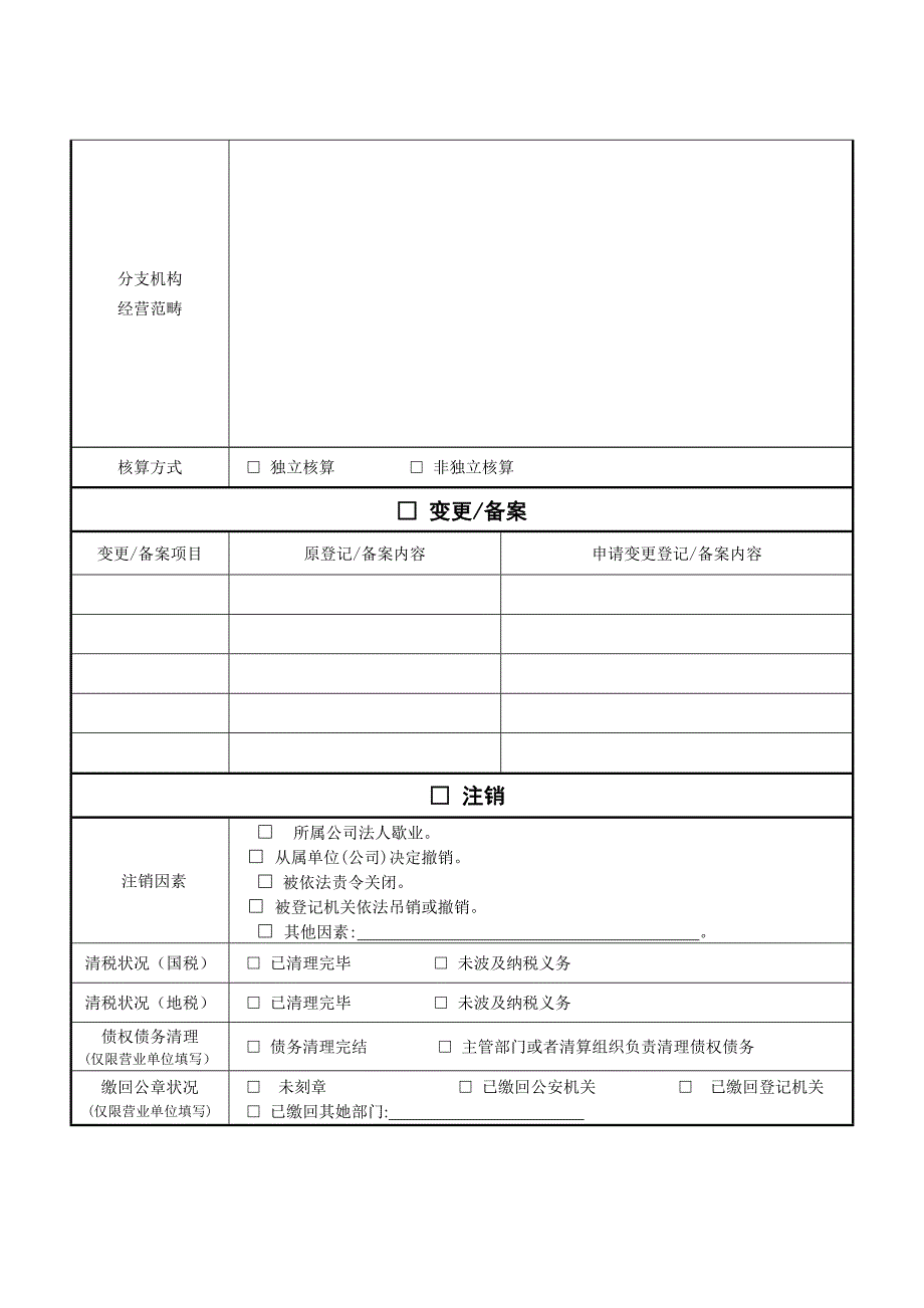 内资企业分支机构、营业单位登记(备案)申请书_第2页