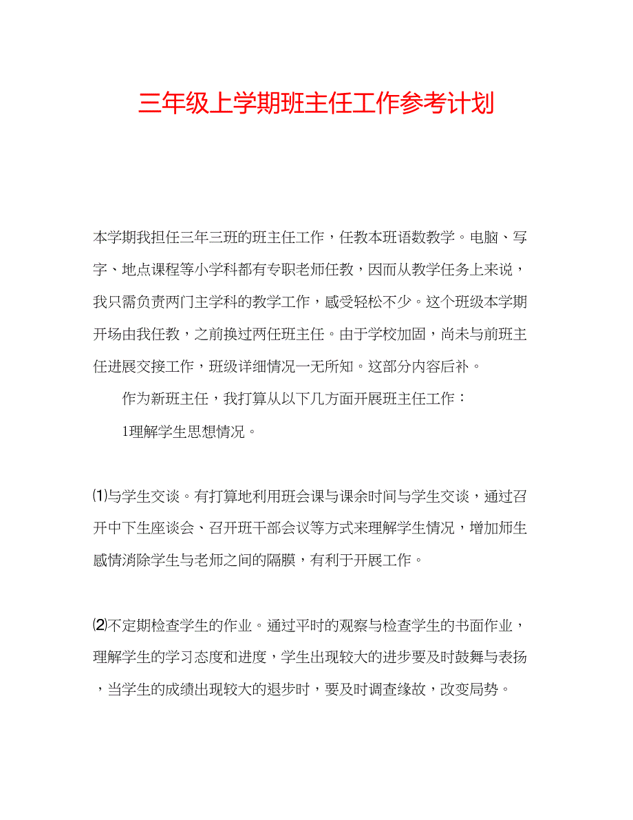 2023三年级上学期班主任工作参考计划_第1页