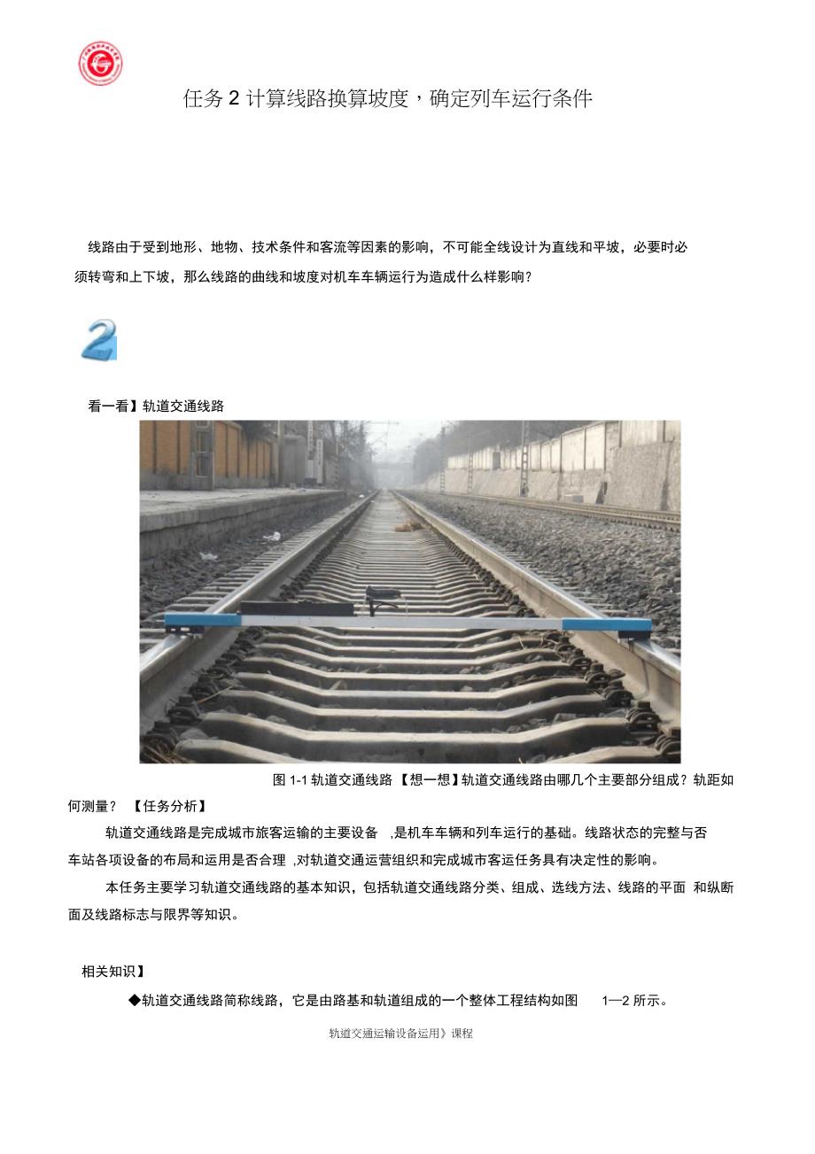 任务2计算线路换算坡度,确定列车运行条件_第1页