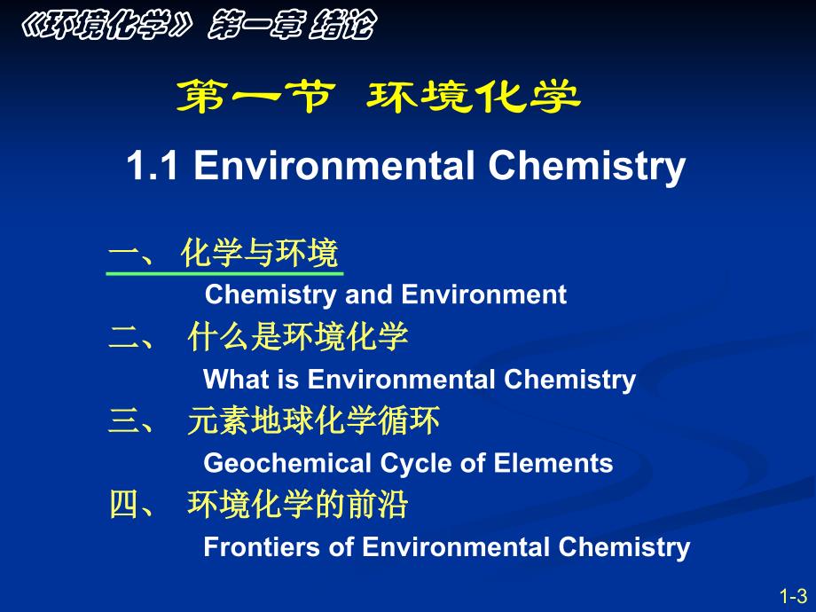 环境化学课件-南开大学孙红文博导第一章_第3页