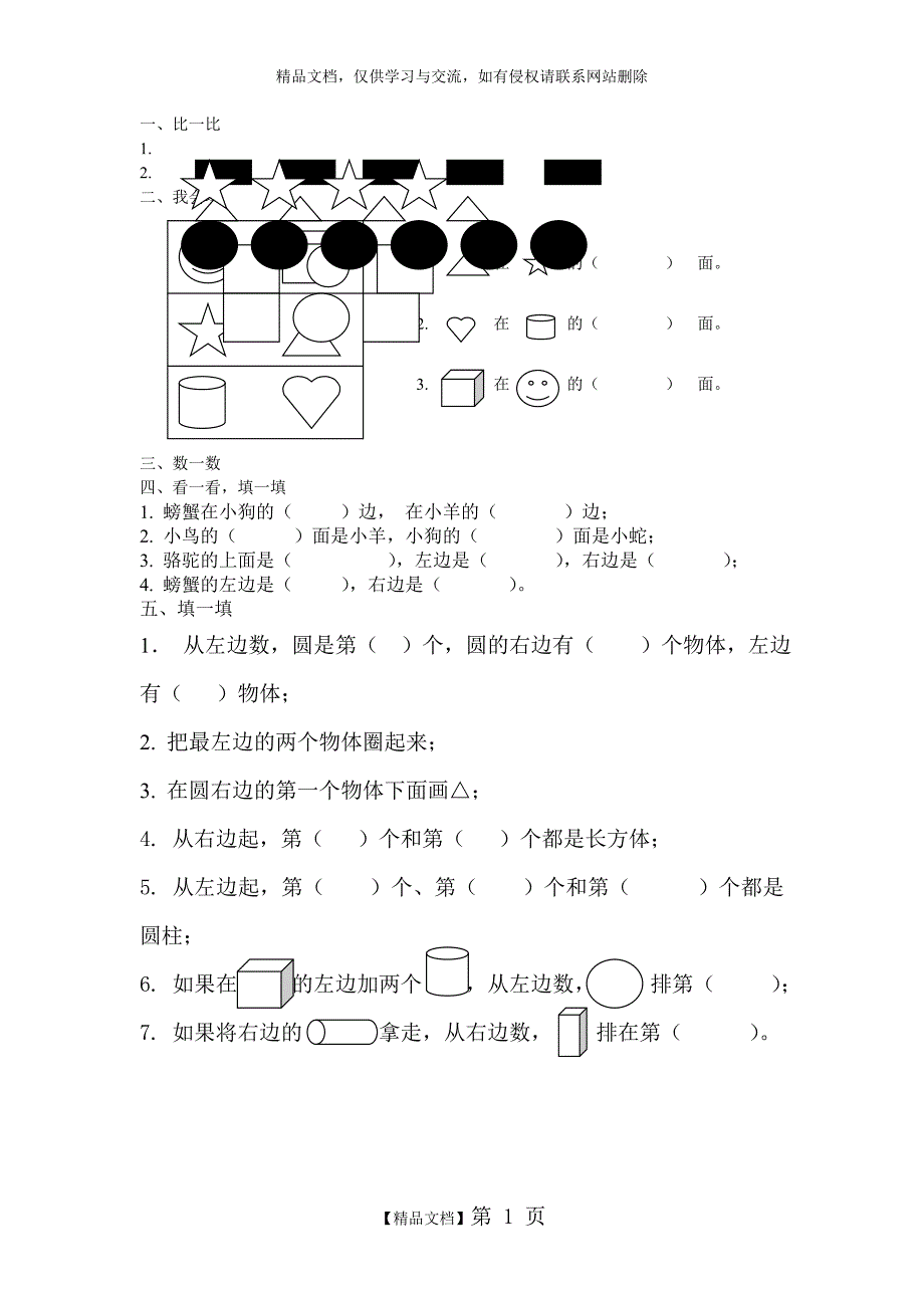 一年级数学图形方位题_第1页