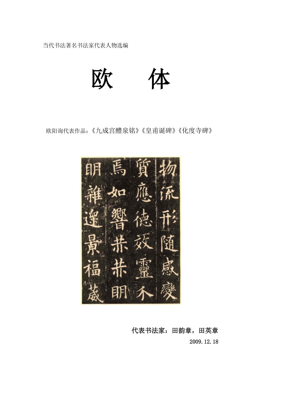 当代书法家代表人物欧体部分(选编)（精品）_第1页