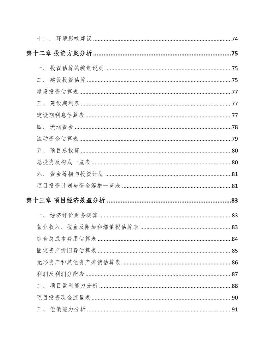 如皋电力设备零部件项目可行性研究报告(DOC 79页)_第5页