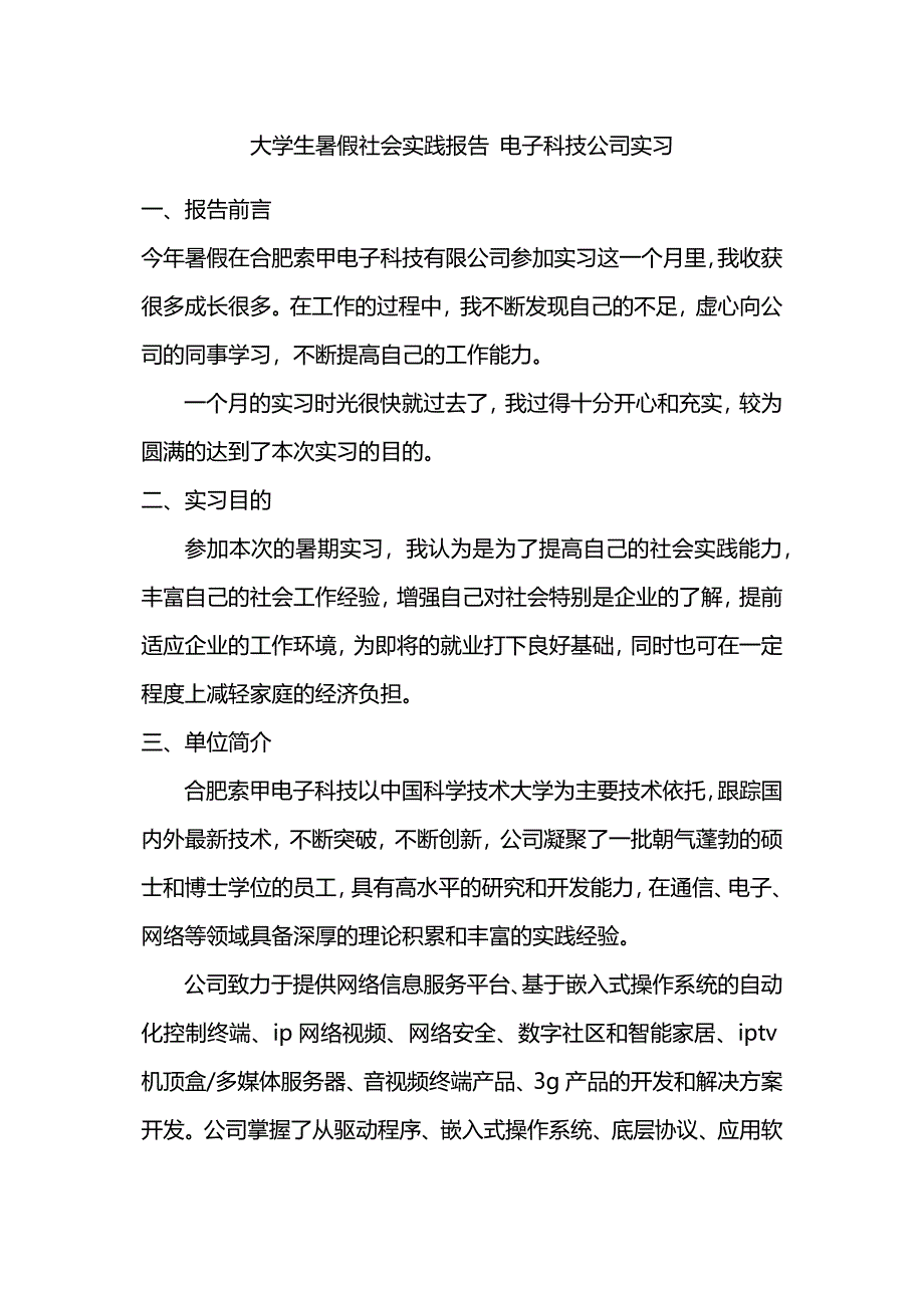 大学生暑假社会实践报告-电子科技公司实习.docx_第1页