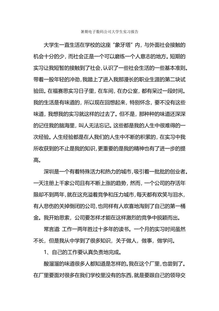 大学生暑假社会实践报告-电子科技公司实习.docx_第5页